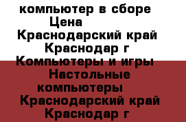 компьютер в сборе › Цена ­ 4 000 - Краснодарский край, Краснодар г. Компьютеры и игры » Настольные компьютеры   . Краснодарский край,Краснодар г.